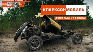 Как Джереми Кларксон построил автомобиль (1080p)