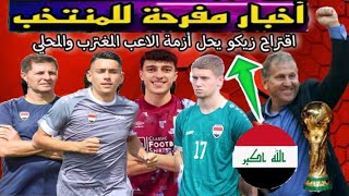 العراق ضمن الوصول إلى كأس العالم 2026 .. المدرب زيكو يزف خبر سار للجماهير العراقية ?? ??