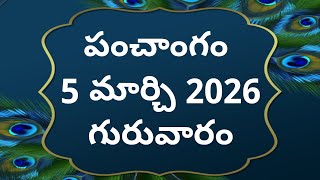 Today tithi|5-march-2026|today panchangam|Telugu calendar today|Telugu Panchangam|todayPanchangam