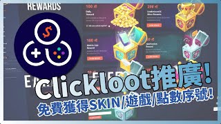 (網站以關閉)免費獲得SKIN遊戲點數序號！Clickloot「我是 ... 