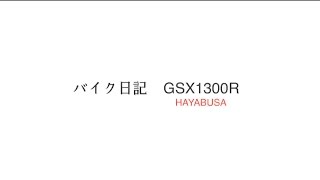 バイク日記 4月30日 （バイクの魅力を再認識）