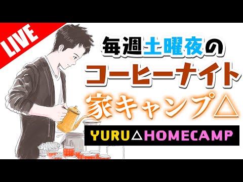 【生放送アーカイブ】パーコレーターでおうちキャンプなコーヒーナイト。夏限定ブレンド11日まで受付！