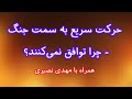 حرکت سریع به سمت جنگ چرا توافق نمی کنند
