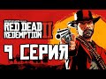 9-я серия Red Dead Redemption 2 - Прохождение сюжета