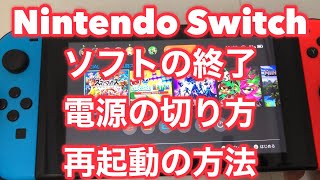 ★ニンテンドースイッチのソフト終了/電源の切り方/再起動の方法を詳しく解説 screenshot 5