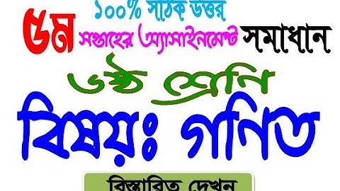 গণিত ৬ষ্ঠ শ্রে‌ণি ৫ম সপ্তাহ অ‌্যাসাইনমেন্ট সমাধান । Class 6 Math Assignment 5th Week solution