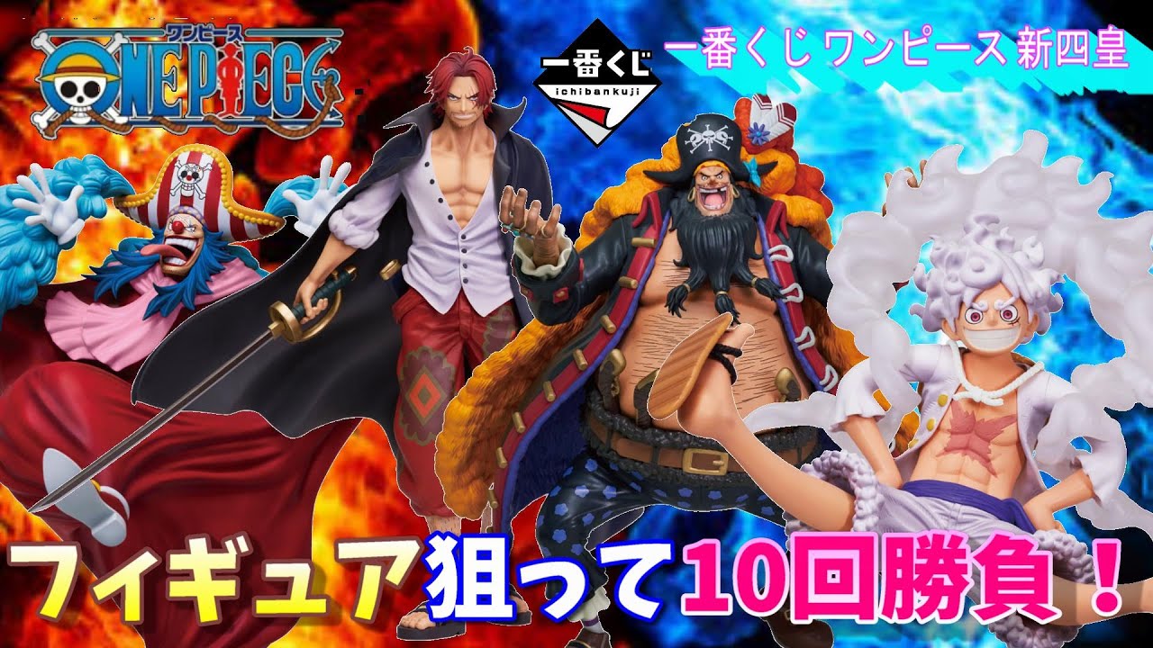 一番くじ】フィギュア狙いで一番くじ ワンピース 新四皇を10回 一番くじ】フィギュア狙いで一番くじ ワンピース 新四皇を10回