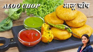 Aloo Chop Recipe | आलू और बेसन का मज़ेदार नाश्ता | Indian Street Food | Batata Vada