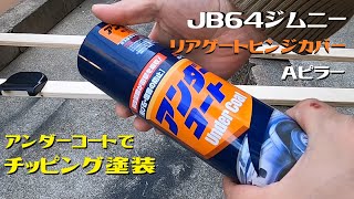 JB64ジムニーのリアゲートヒンジカバーとAピラーをチッピング塗装しました