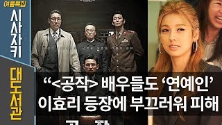 시사자키 정관용입니다x대도서관｜ 대질문쇼｜ 실화 담은 화제의 영화 ‘공작’의 모든 것｜ 한재덕 (제작사 사나이 픽처스 대표)｜공작｜이효리