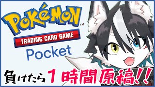 【ポケポケ】負けたら1時間作業をします【バーチャルハスキーぼの/Vtuber】