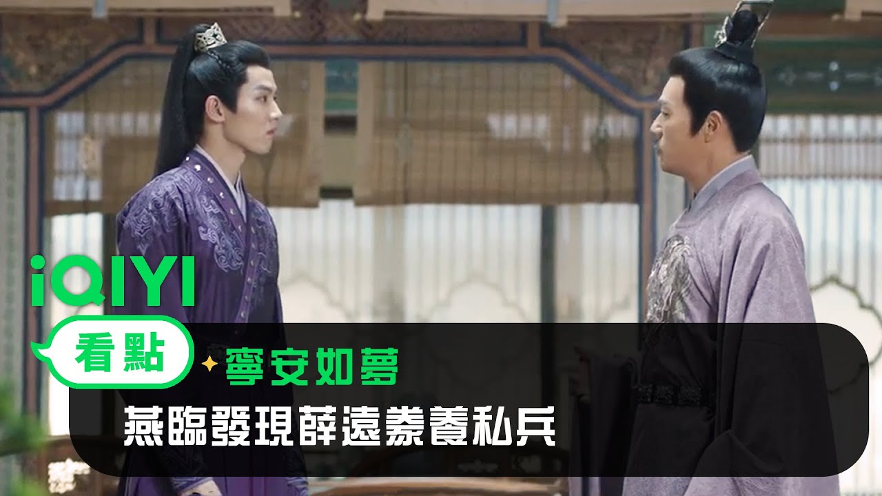《寧安如夢》EP09看點：燕臨發現薛遠豢養私兵 | 愛奇藝