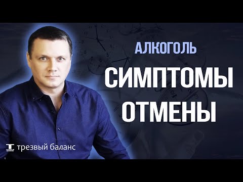 Бросил пить алкоголь. Симптомы отмены. Отвыкание и правила трезвости.