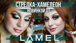 НОВОГОДНИЙ МАКИЯЖ НОВИНКОЙ ОТ LAMEL /СТРЕЛКИ ХАМЕЛЕОН