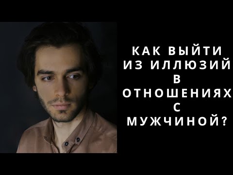 Как выйти из иллюзий в отношениях с мужчиной?