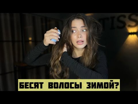 Электризуются волосы 😲 Как избавиться от статики в волосах ?