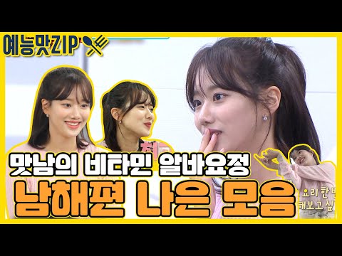 알바요정 <strong>나은이</strong> 모음 [예능맛ZIP/ 맛남의 광장_Delicious Rendezvous]