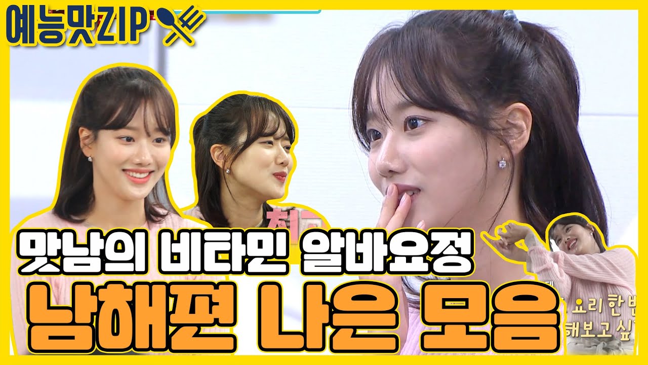 !인간비타민! 알바요정 나은이 모음 [예능맛ZIP/ 맛남의 광장_Delicious Rendezvous]