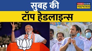 Top Morning Headlines Today | सुबह की 10 बड़ी खबरें | Latest Hindi News | PM Modi Rally | Amit Shah