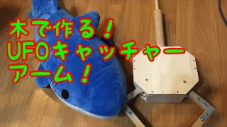 木でUFOキャッチャーのアームを作ってみた!大きな景品も掴める! 木でUFOキャッチャーのアームを作ってみた!大きな景品も掴める!