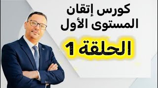 الحلقه الاولى من كورس اتقان المستوى الأول