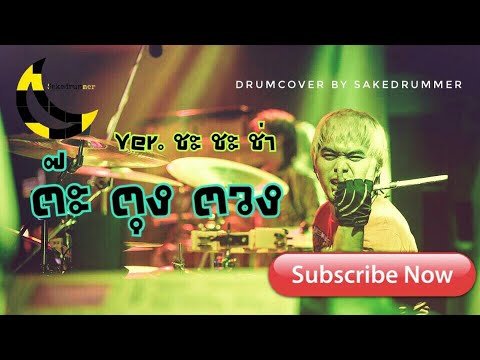 ต๊ะ ตุง ตวง (Tuk tun tuang) Ver.ชะชะช่า Drumcover by Sakedrummer ตีกลองตามใจฉัน