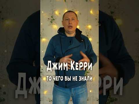 Джим Керри, то чего вы не знали #кино #юмор