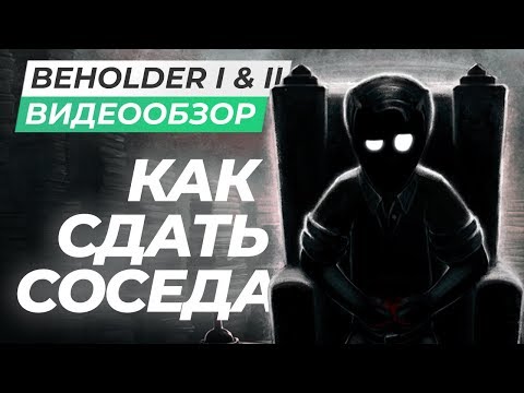 Видео: Обзор игр Beholder I и II