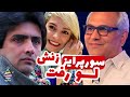 تولدبازی امین زندگانی اصلااا انتظار اینو نداشت خوشمزه ترین زوج سینما در دورهمی تولدبازی امین زندگانی اصلااا انتظار اینو نداشت خوشمزه ترین زوج سینما در دورهمی