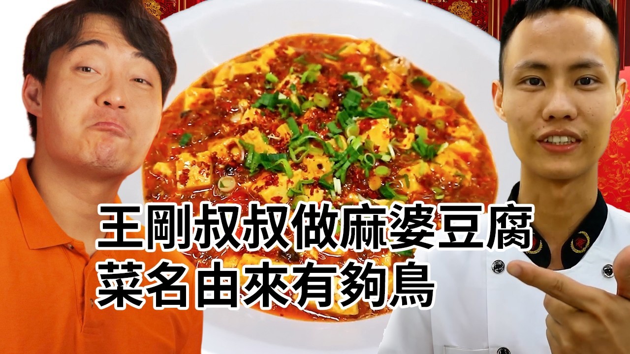 王剛叔叔做麻婆豆腐 菜名由來有夠鳥 縮圖