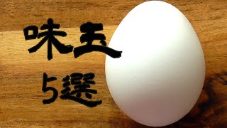 【味玉5選】卵が100円でゲット出来た日にどうぞ！