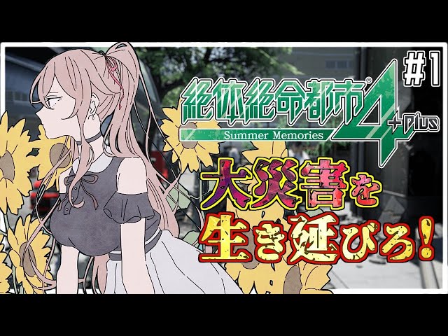 【絶体絶命都市4】完全初見 選択肢がヤバイと話題のゲーム【にじさんじ】のサムネイル