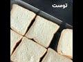 طبق توست بالدجاج