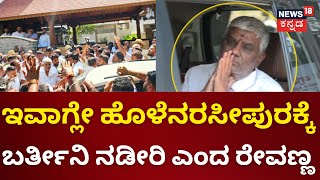 ರಾಜಕೀಯ ಕುತಂತ್ರ ಇದಕ್ಕೆಲ್ಲಾ ನಾನು ಹೆದರಲ್ಲ | HD Revanna Released From Jail | Kidnap Case