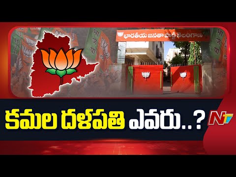 BJP: నేడు తెలంగాణ బీజేపీ అధ్యక్ష ఎన్నికకు నోటిఫికేషన్ | Telangana | NTV Telugu - NTVTELUGU