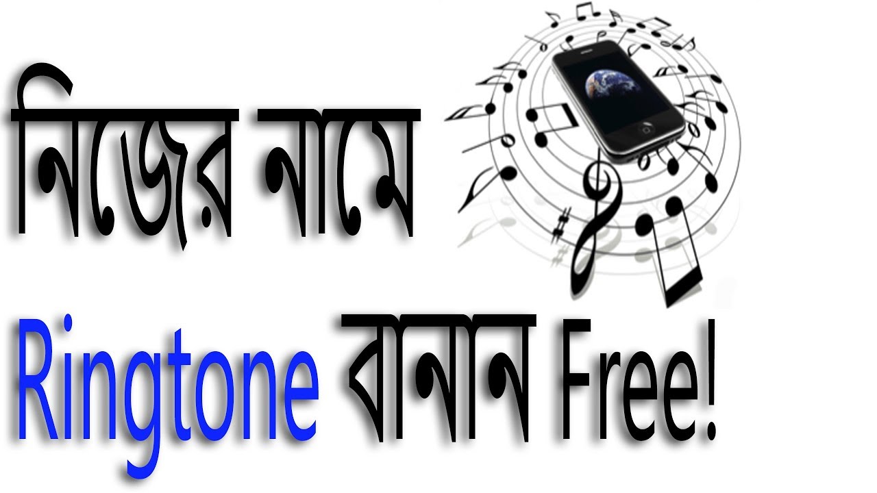 নিজের নামে Ringtone বানান ফ্রিতে | How to make own name ringtone | Bangla  Android Tips! - YouTube
