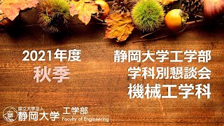 【保護者との懇談会】2021年度 秋季 静岡大学工学部 機械工学科 島村 佳伸 学科長