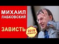 Михаил Лабковский. Эфир от 6.03.2018. Как перестать завидовать?