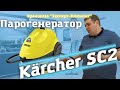 Парогенератор Karcher SC2. Как с ним работать. Обзор оборудования.  Эксперт клининг