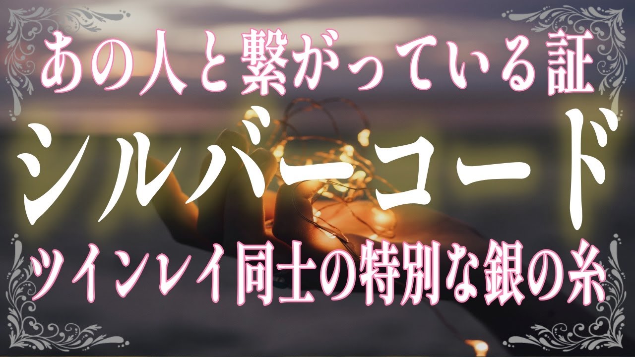 【ツインレイ】あなたと運命の相手を繋ぐシルバーコードとは？他の人とは違う明確な特徴と重要な役割を徹底解説！【エーテルコード】