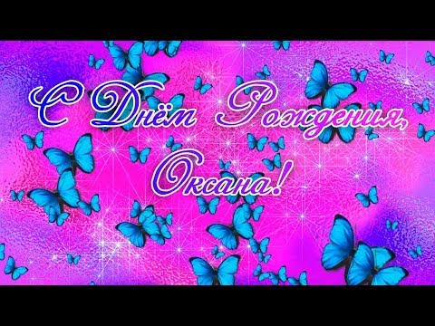 Лучшее поздравление для Оксаны. С Днём Рождения Оксана.