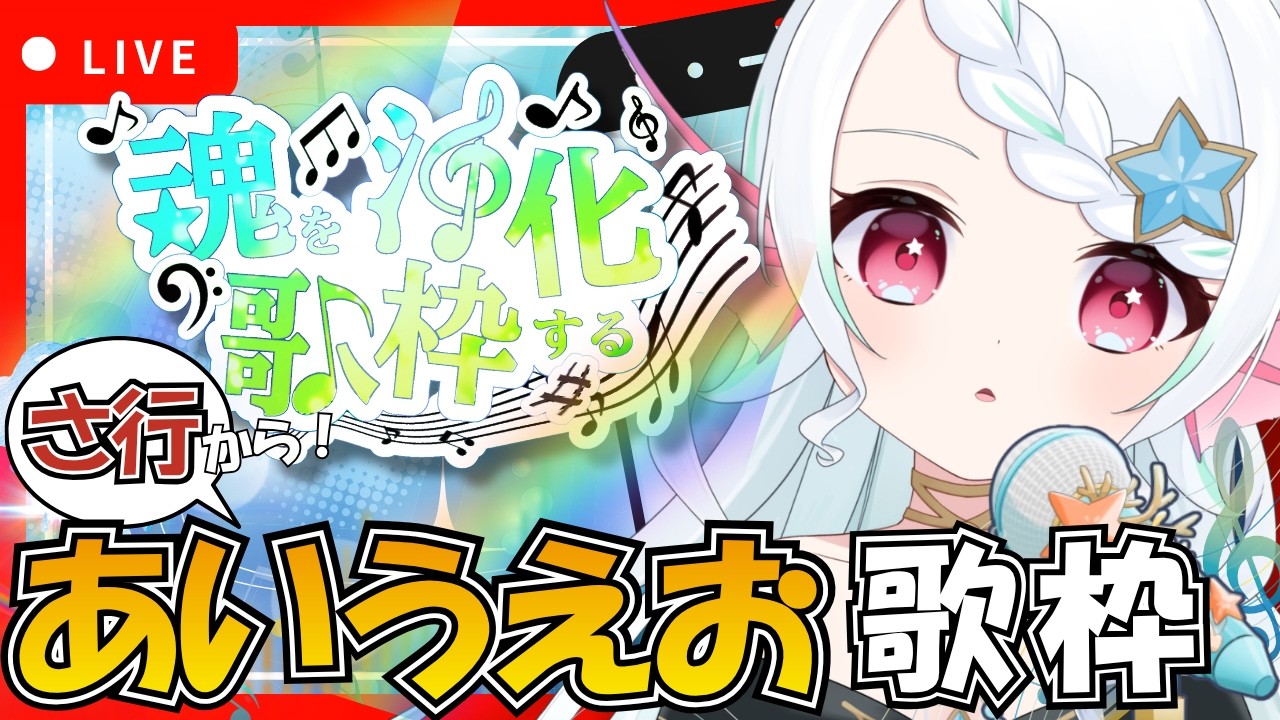 【#初見歓迎 / #歌枠 】サ行から始まるあいうえお歌枠【朝活/ #歌枠配信 】 #新人Vtuber #葱埜ちゅな #ねぎのちゅな #shorts #karaoke #縦型配信