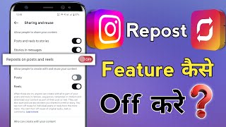 Instagram repost feature ko off kaise kare | How to disable instagram repost feature