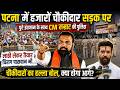 Patna में हजारों चौकीदार सड़क पर, पुरे इंतजाम के साथ CM Samrat की Police, लाठी लेकर तैयार, Chirag