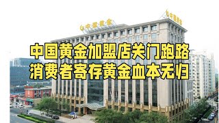 中国黄金加盟店关门跑路，消费者寄存黄金血本无归