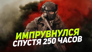 CALL OF DUTY WARZONE - 250 ЧАСОВ СПУСТЯ НАКОНЕЦ-ТО ИМПРУВ!