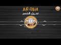 نحيل الخصر والقامه مولي Nahil Alkhasr Walqamah Mwly 