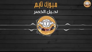 نحيل الخصر والقامه _ مولي _ nahil alkhasr walqamah _ mwly