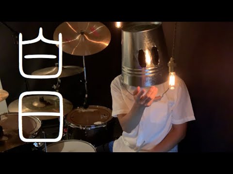 白日 /  King Gnu 【叩いてみた】