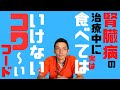 腎臓病の治療中に実は食べてはいけないコワ〜いフード
